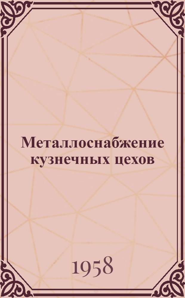 Металлоснабжение кузнечных цехов