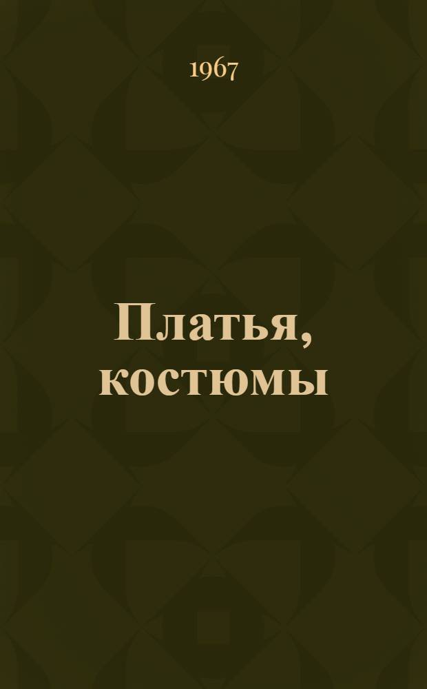 Платья, костюмы : Альбом