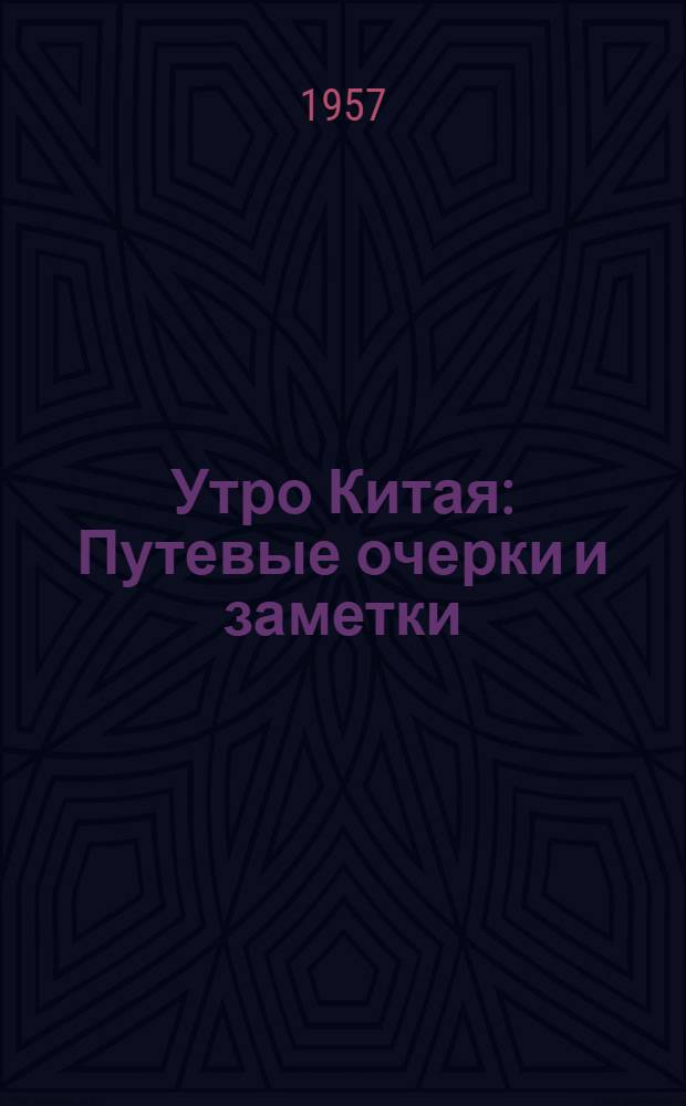 Утро Китая : Путевые очерки и заметки