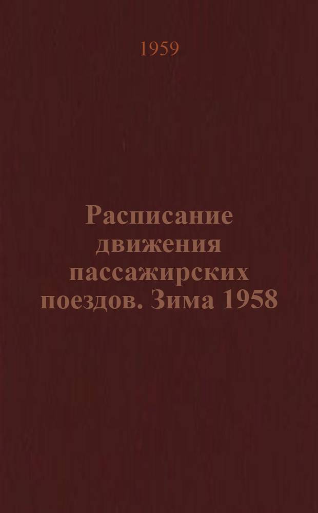 Расписание движения пассажирских поездов. Зима 1958/59 г.