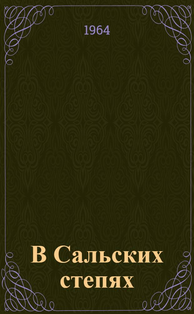 В Сальских степях (Софрон Дубков) : Докум. повесть