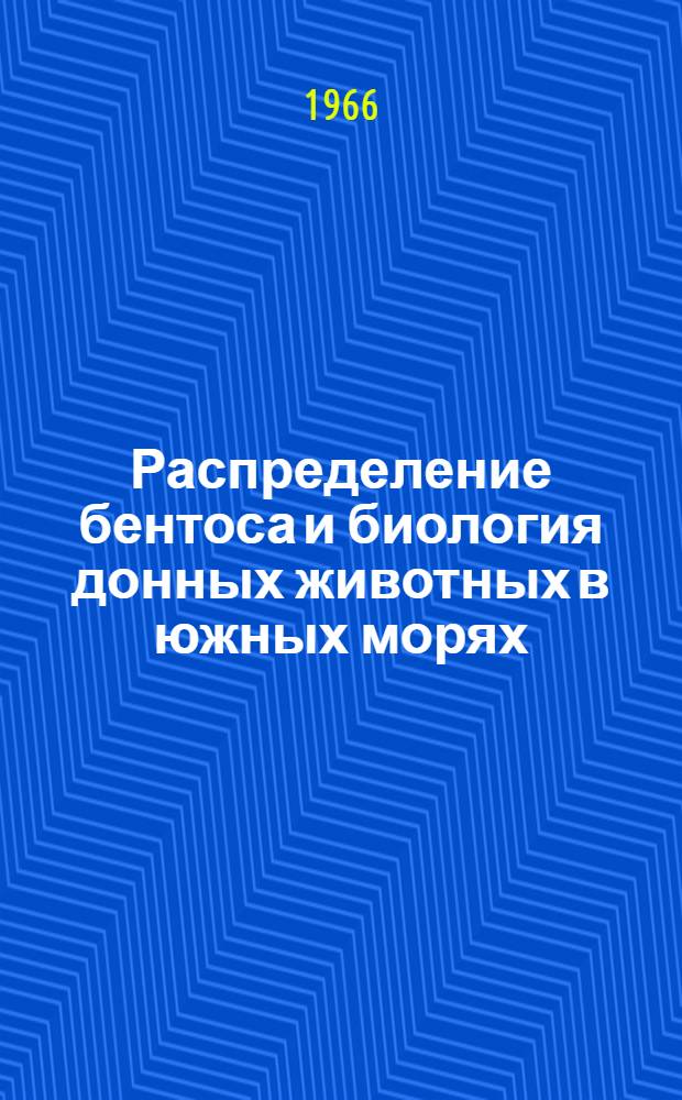 Распределение бентоса и биология донных животных в южных морях : Сборник статей