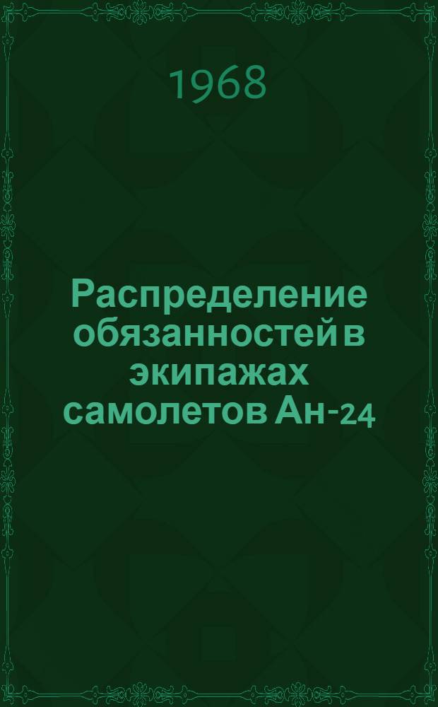 Распределение обязанностей в экипажах самолетов Ан-24