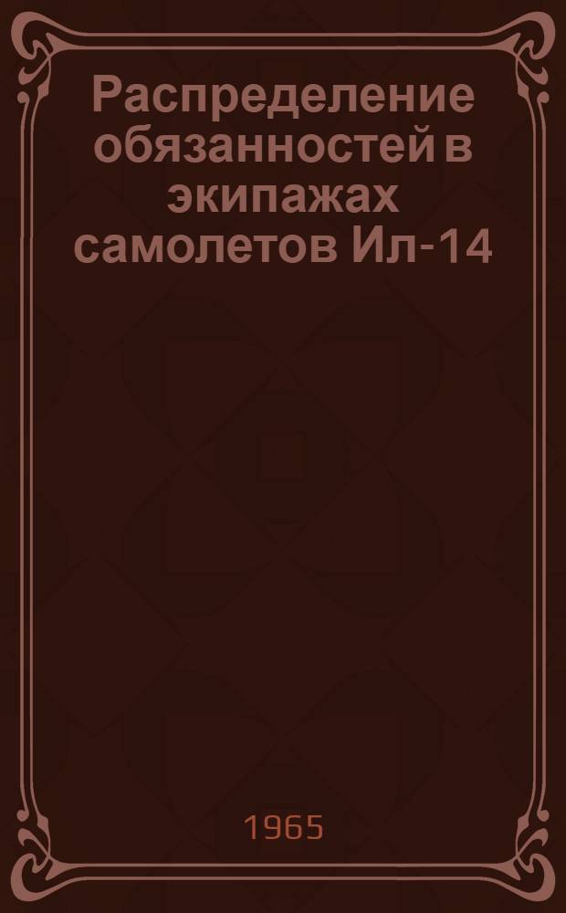 Распределение обязанностей в экипажах самолетов Ил-14
