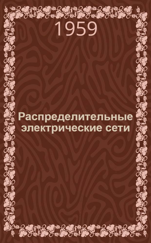 Распределительные электрические сети : Сборник статей : Перевод