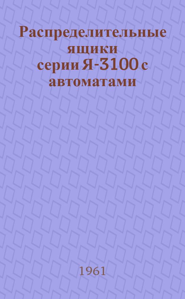 Распределительные ящики серии Я-3100 с автоматами : Каталог