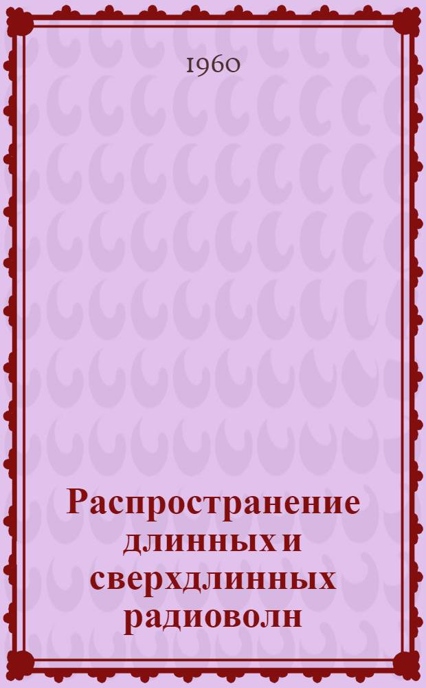 Распространение длинных и сверхдлинных радиоволн : Сборник переводных статей