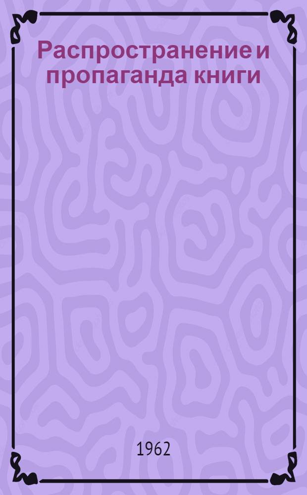 Распространение и пропаганда книги