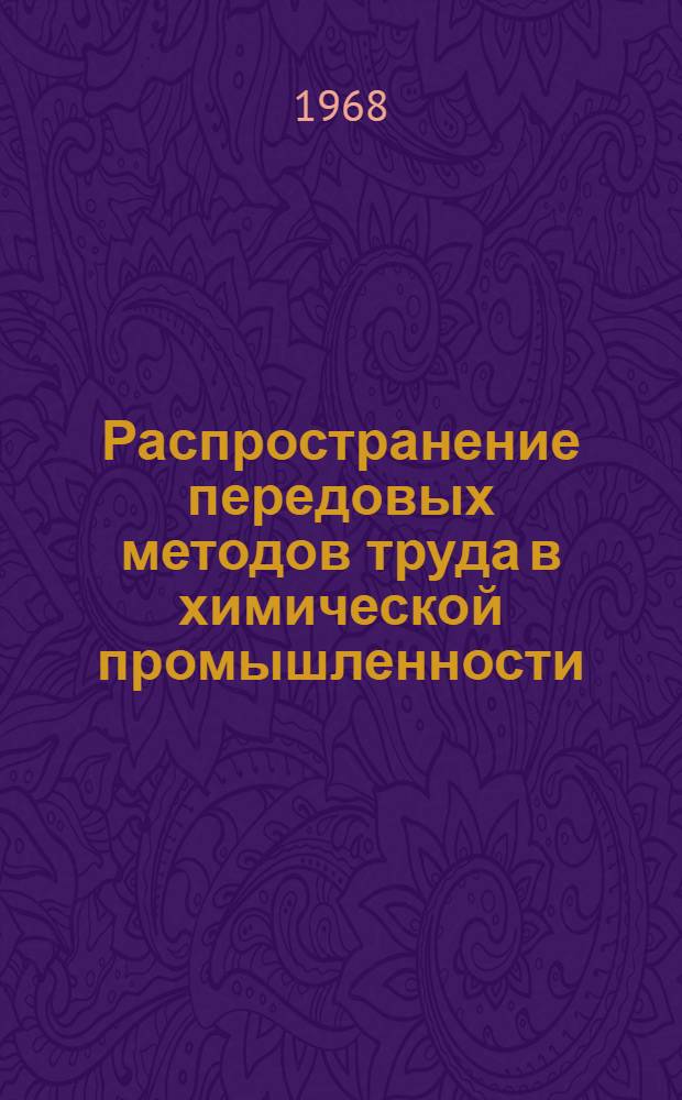 Распространение передовых методов труда в химической промышленности : (Материалы Всесоюз. семинара от 20-22 июня 1967 г.)