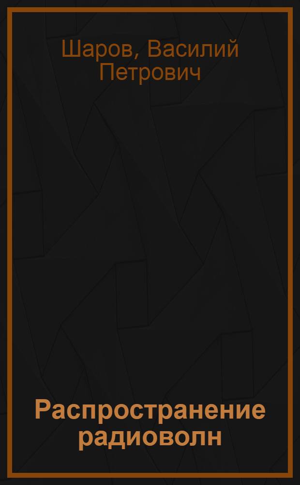 Распространение радиоволн : Учеб.-метод. пособие для студентов 4 курса фак. радиосвязи и радиовещания по специальности "Радиотехника" (0701)