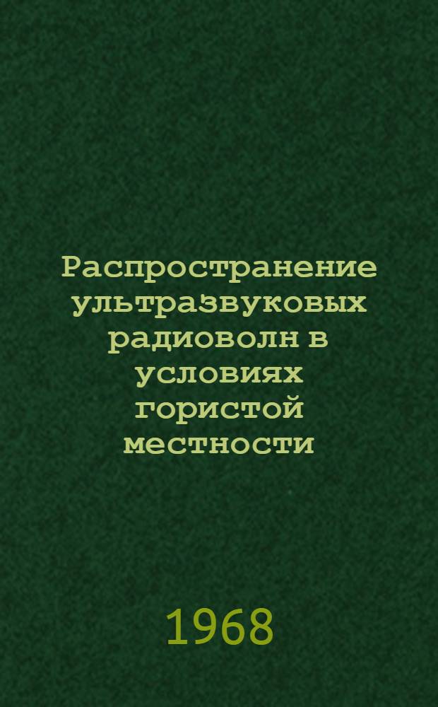 Распространение ультразвуковых радиоволн в условиях гористой местности : Сборник статей