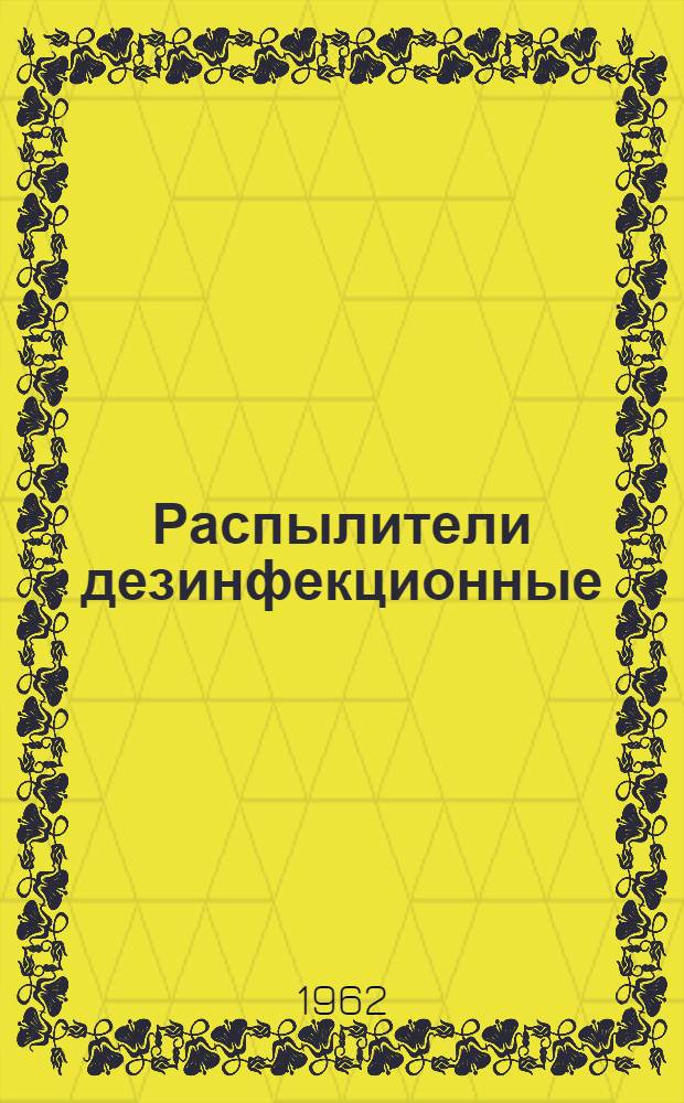 Распылители дезинфекционные