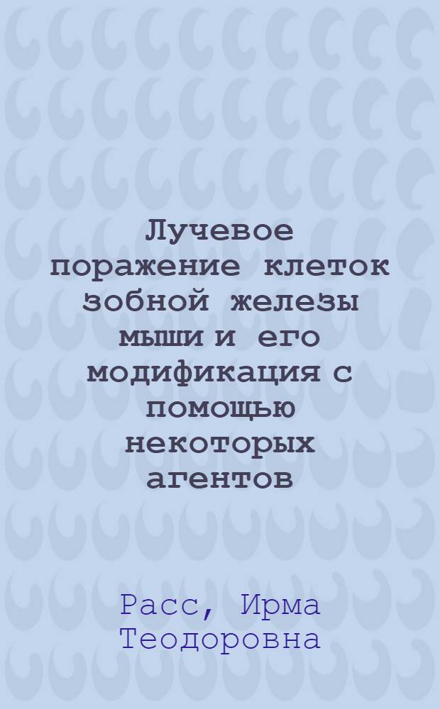 Лучевое поражение клеток зобной железы мыши и его модификация с помощью некоторых агентов : Автореферат дис. на соискание учен. степени кандидата биол. наук