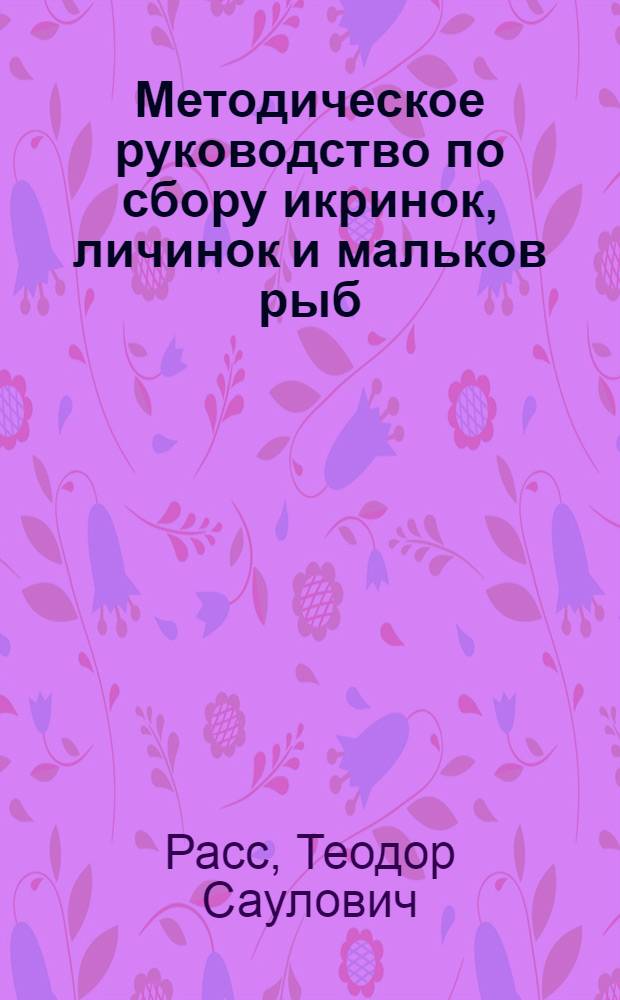 Методическое руководство по сбору икринок, личинок и мальков рыб