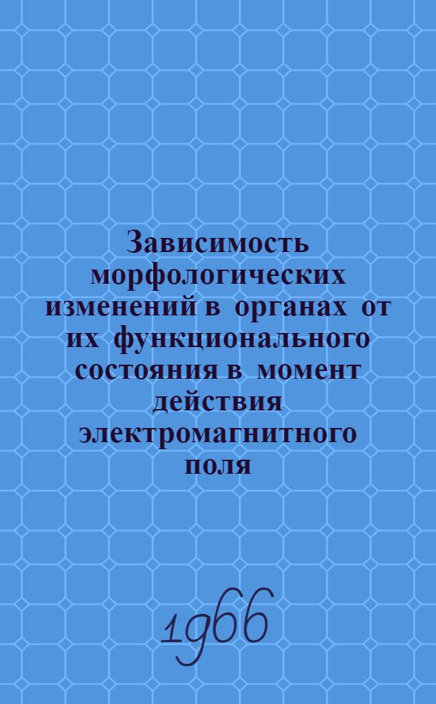 Зависимость морфологических изменений в органах от их функционального состояния в момент действия электромагнитного поля : Автореферат дис. на соискание учен. степени канд. мед. наук