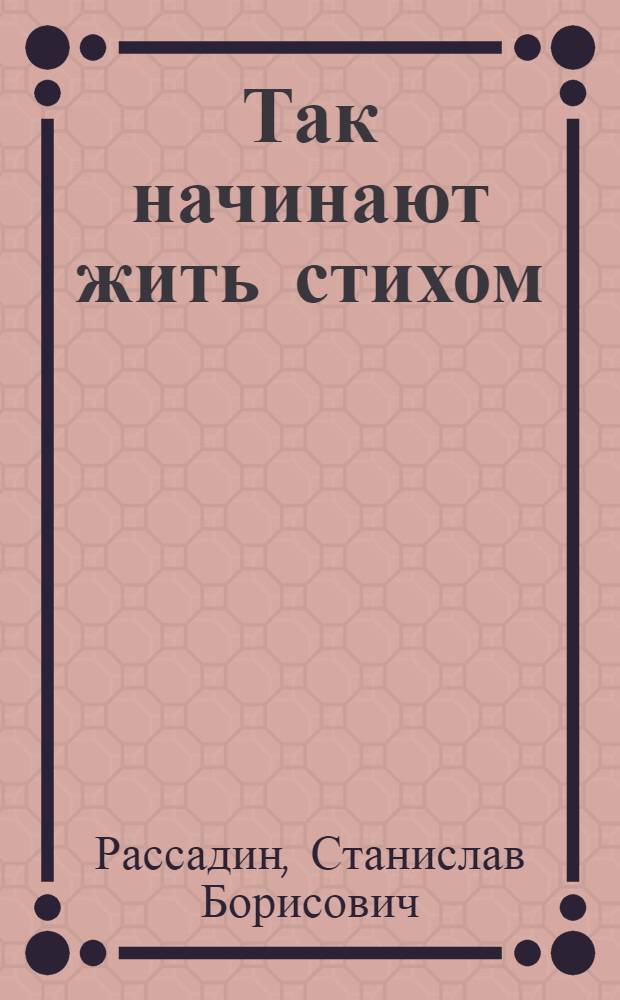 Так начинают жить стихом : Книга о поэзии для детей