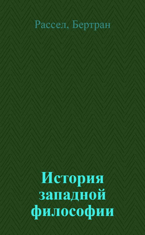 История западной философии : Сокр. пер. с англ