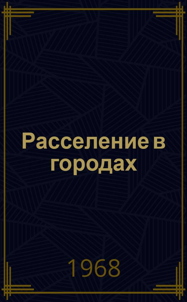Расселение в городах : (Количеств. закономерности) : Сборник статей