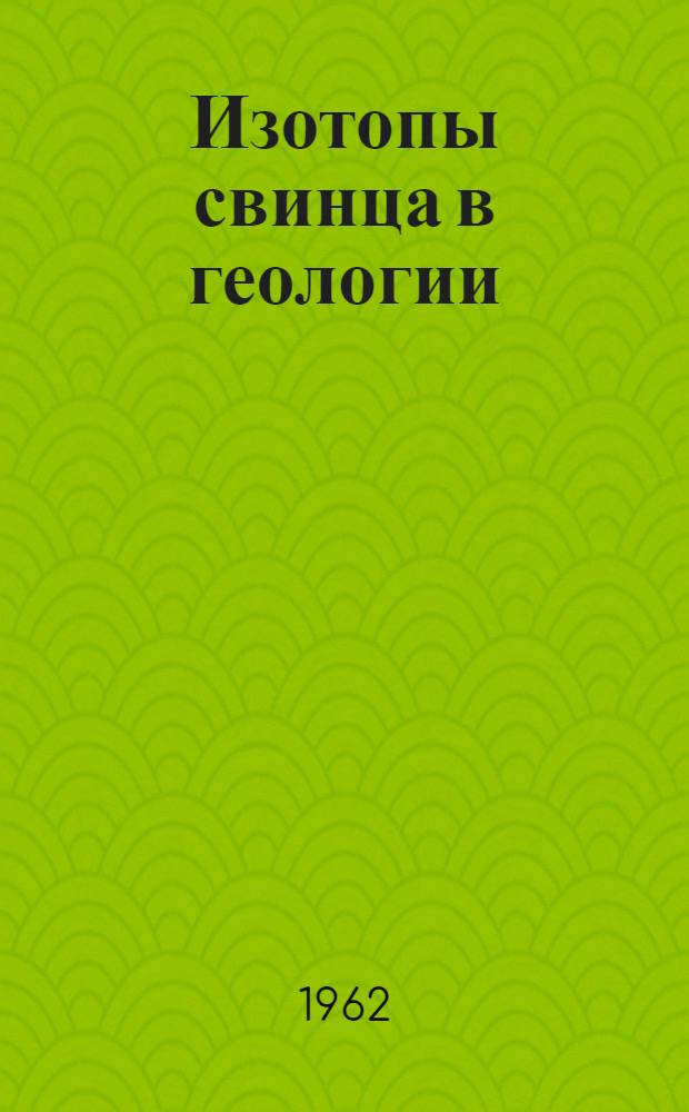 Изотопы свинца в геологии