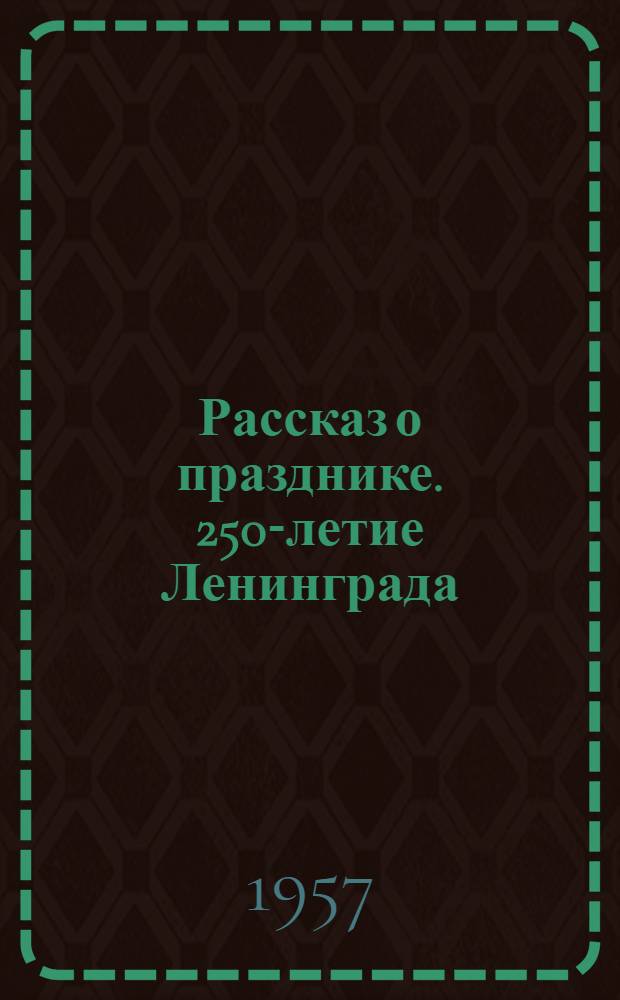 Рассказ о празднике. [250-летие Ленинграда : Сборник