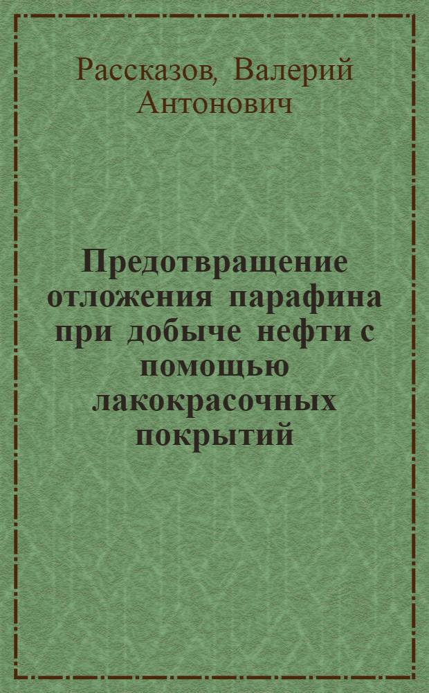 Предотвращение отложения парафина при добыче нефти с помощью лакокрасочных покрытий