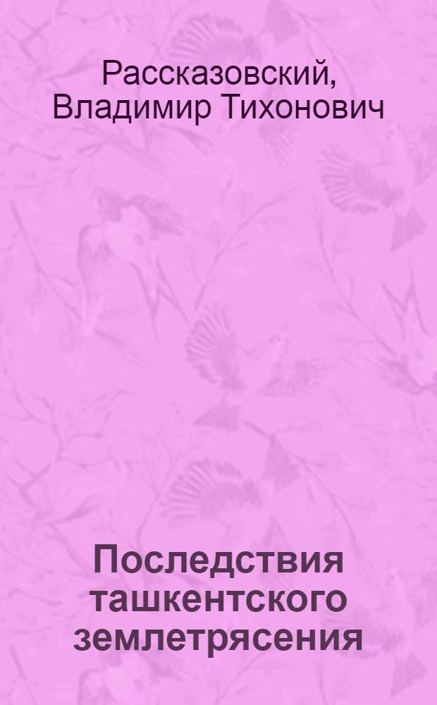 Последствия ташкентского землетрясения