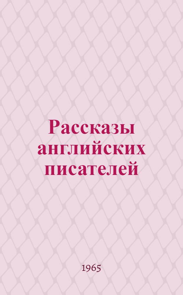 Рассказы английских писателей