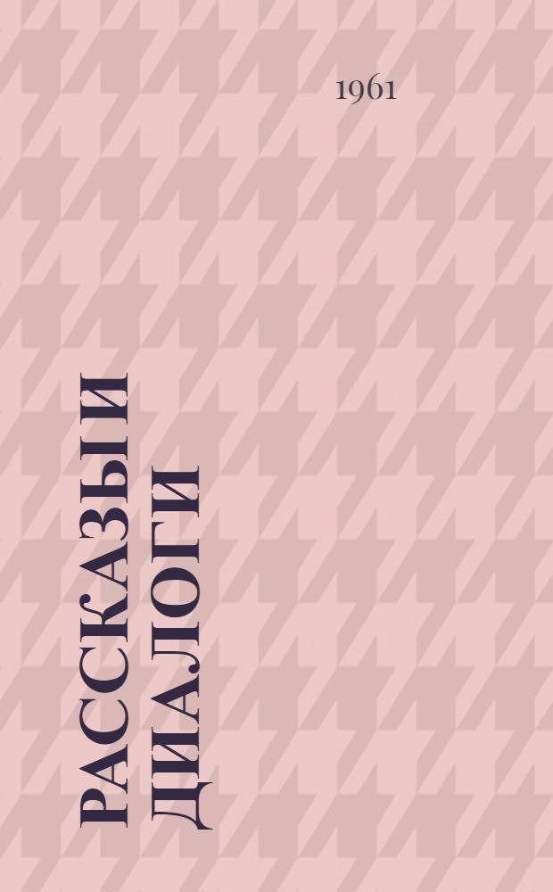 Рассказы и диалоги : Для изучающих англ. яз