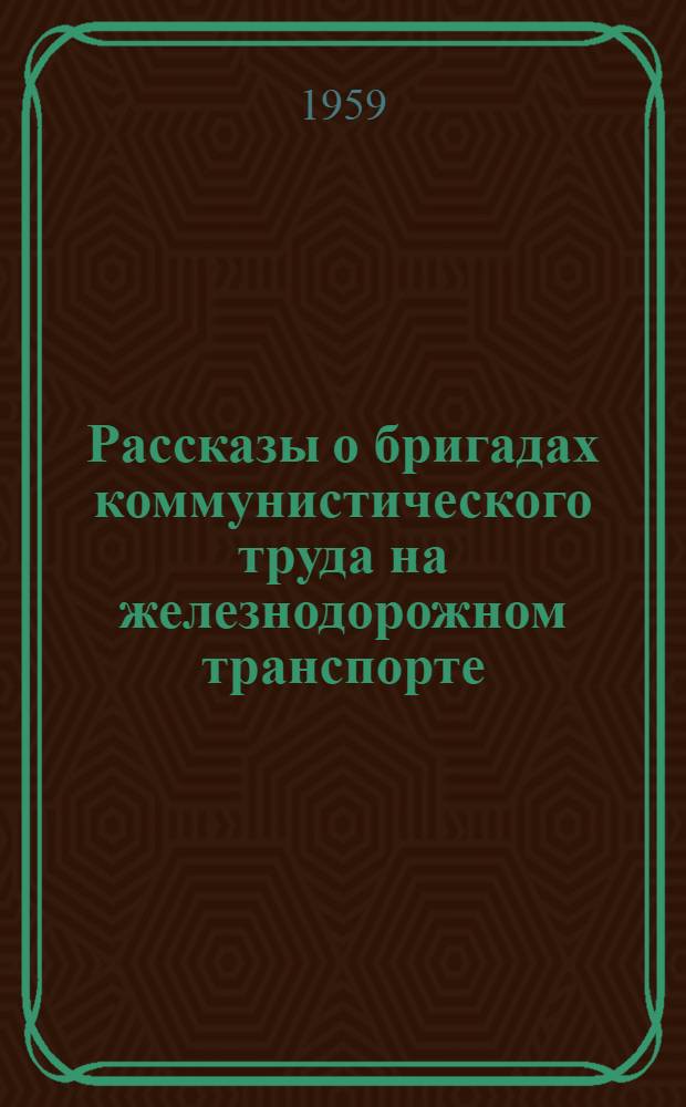 Рассказы о бригадах коммунистического труда на железнодорожном транспорте : Сборник статей