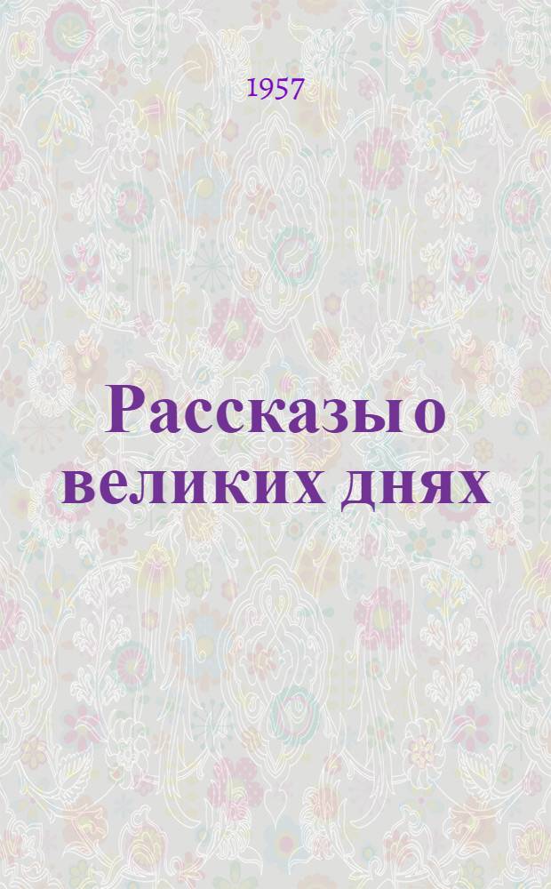 Рассказы о великих днях : Воспоминания старых большевиков Донбасса