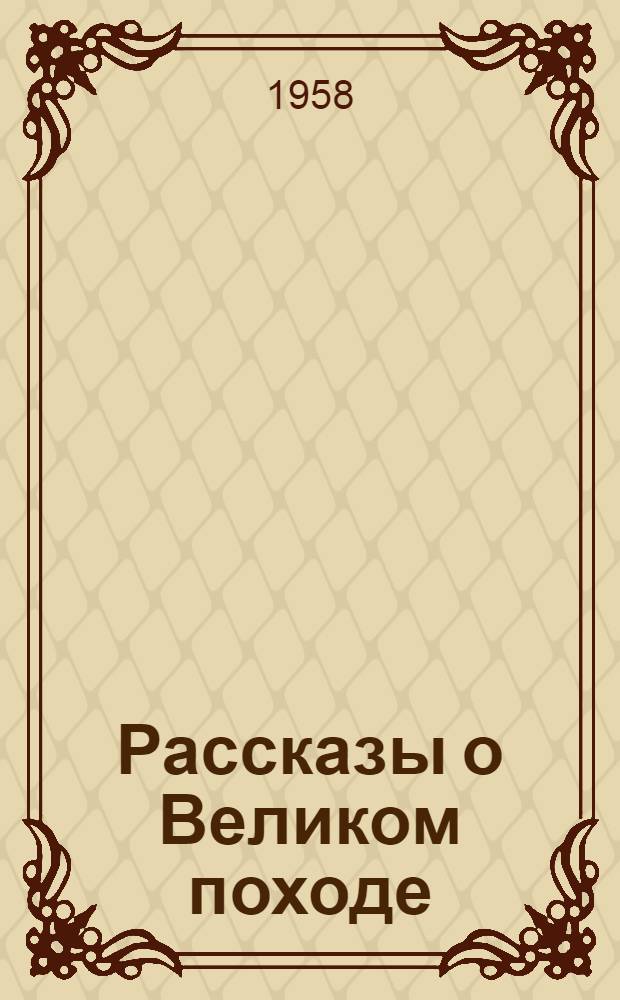 Рассказы о Великом походе : Воспоминания участников Великого сев.-зап. похода Нар.-освободит. армии Китая