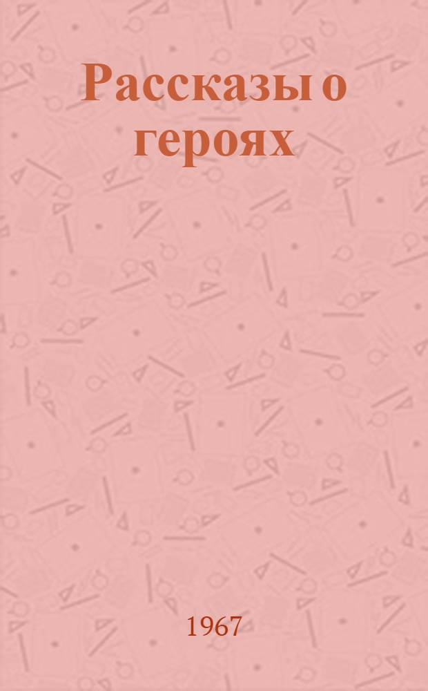 Рассказы о героях : Очерки