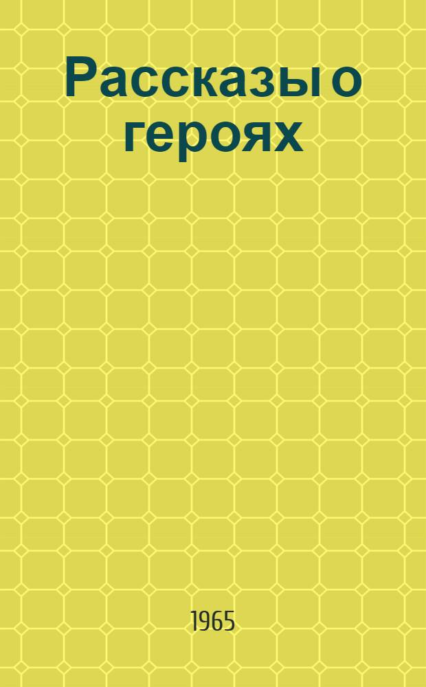 Рассказы о героях : Сборник