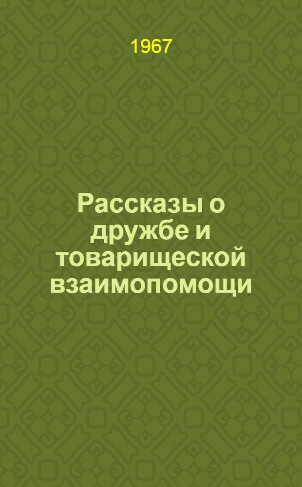Рассказы о дружбе и товарищеской взаимопомощи : Сборник рассказов и стихотворений для внеклассного чтения учащихся 9 класса кирг. школы