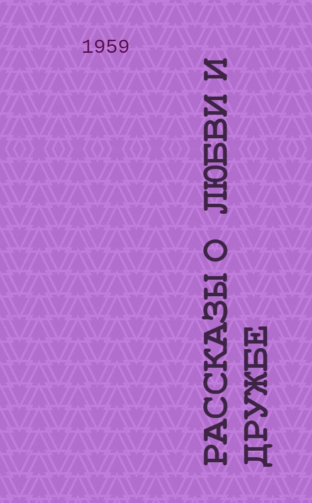 Рассказы о любви и дружбе