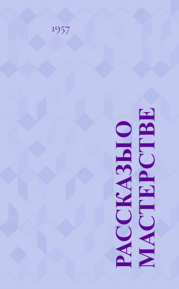 Рассказы о мастерстве