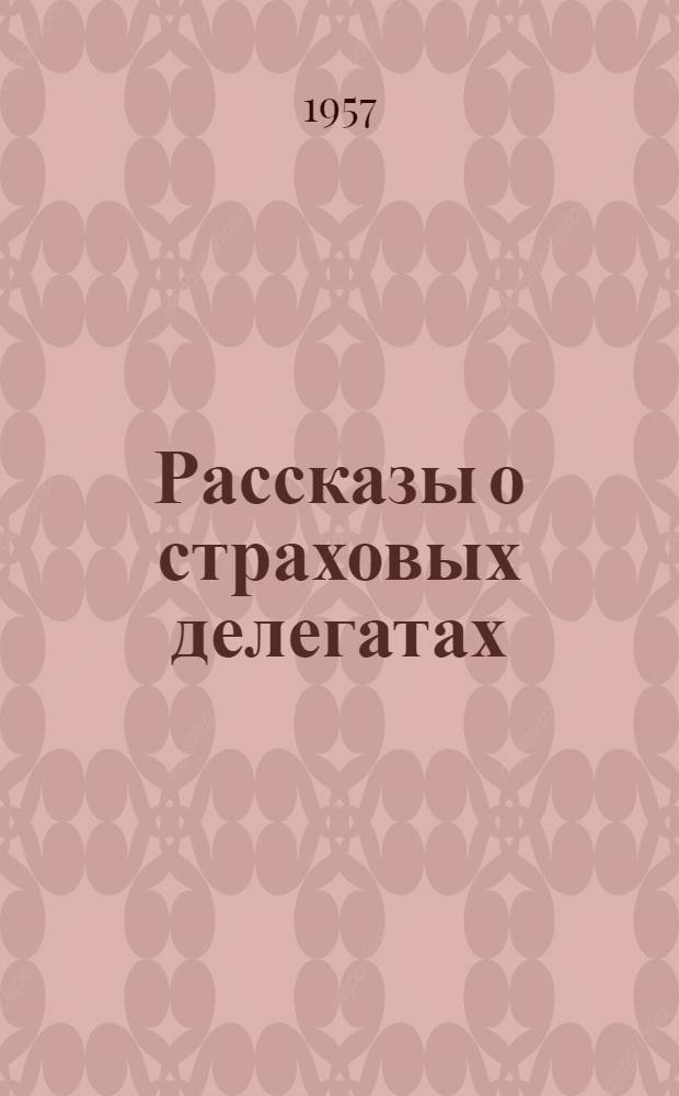 Рассказы о страховых делегатах