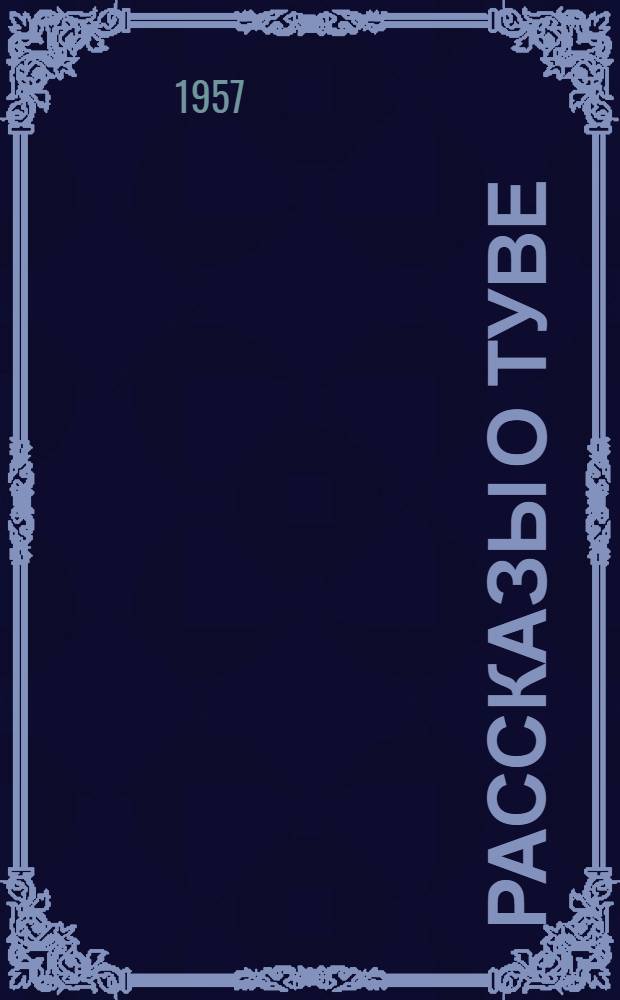 Рассказы о Туве : Сборник. 1930-1957