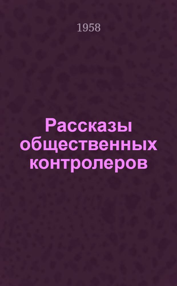 Рассказы общественных контролеров : Сборник
