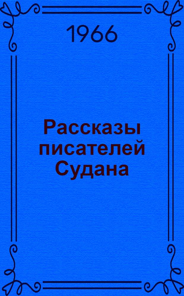 Рассказы писателей Судана : Пер. с араб