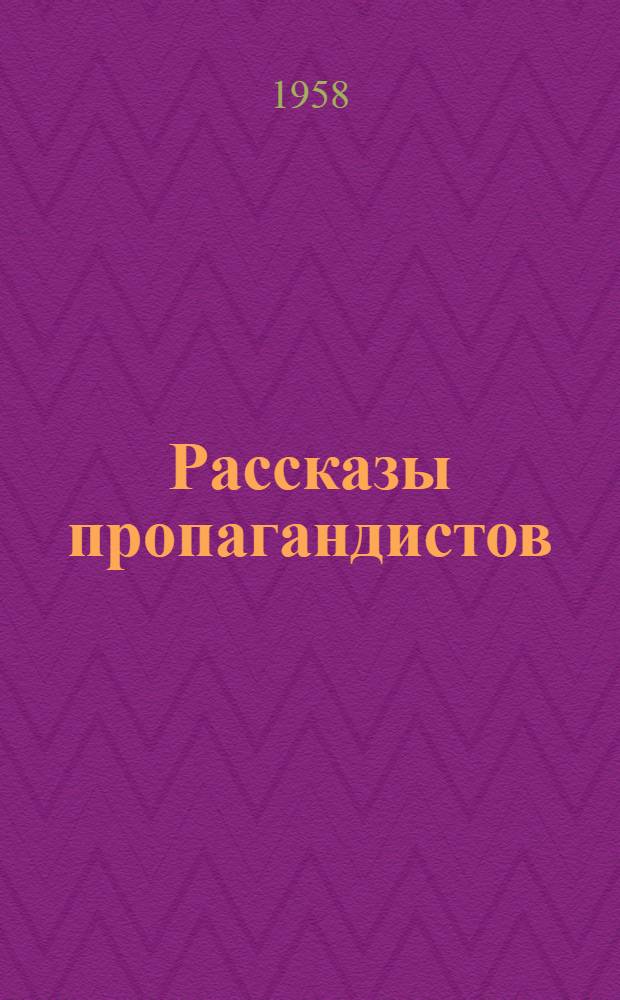 Рассказы пропагандистов : Сборник