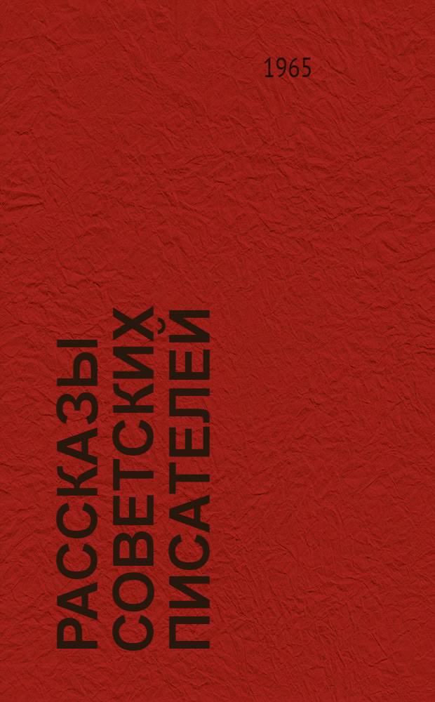 Рассказы советских писателей
