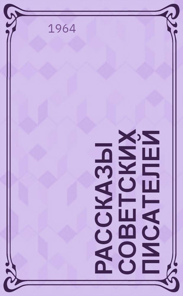 Рассказы советских писателей : Для иностранцев