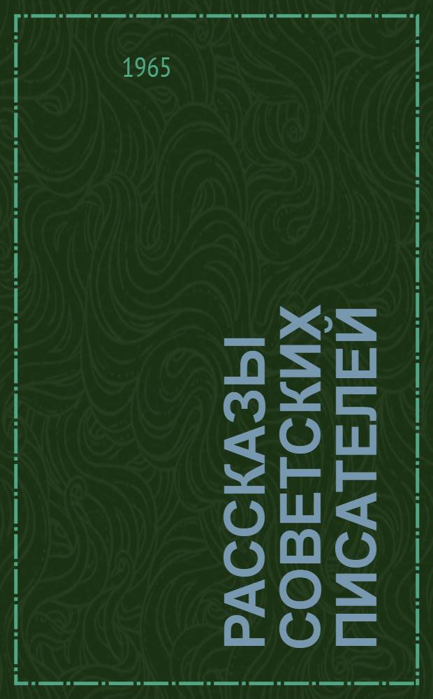 Рассказы советских писателей : Для иностранцев, изучающих рус. яз.