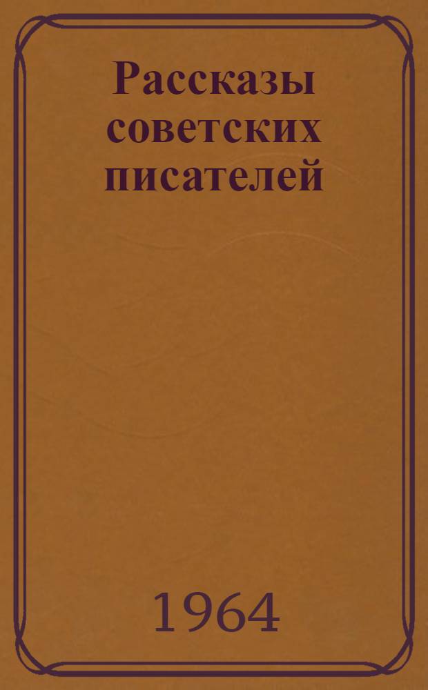 Рассказы советских писателей : Для лиц, говорящих на нем. яз