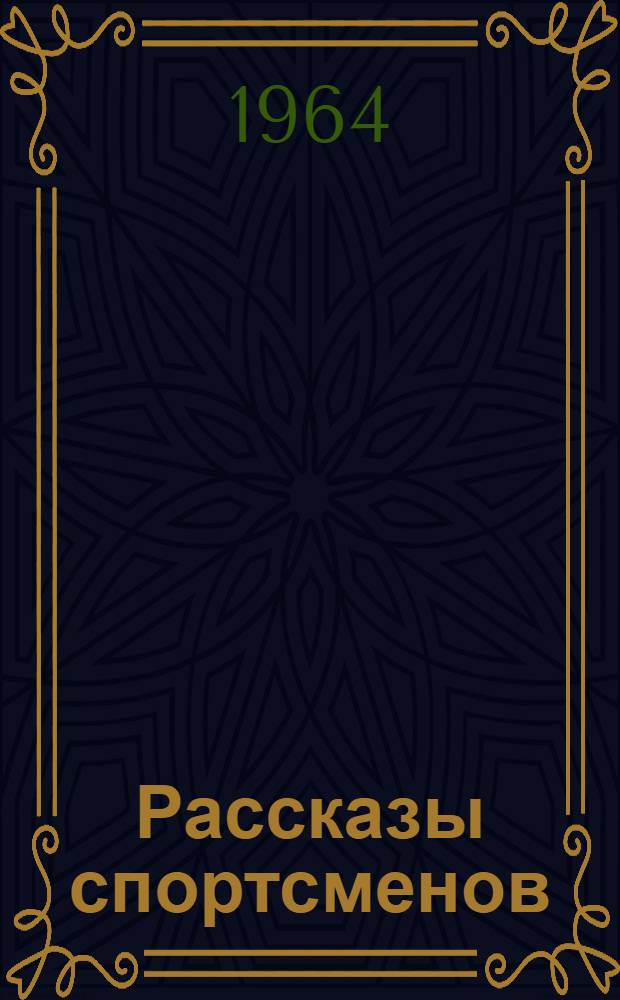 Рассказы спортсменов