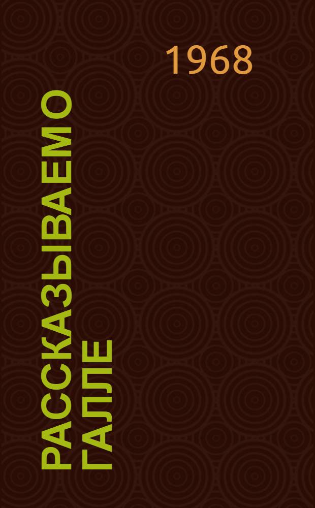 Рассказываем о Галле : Сборник
