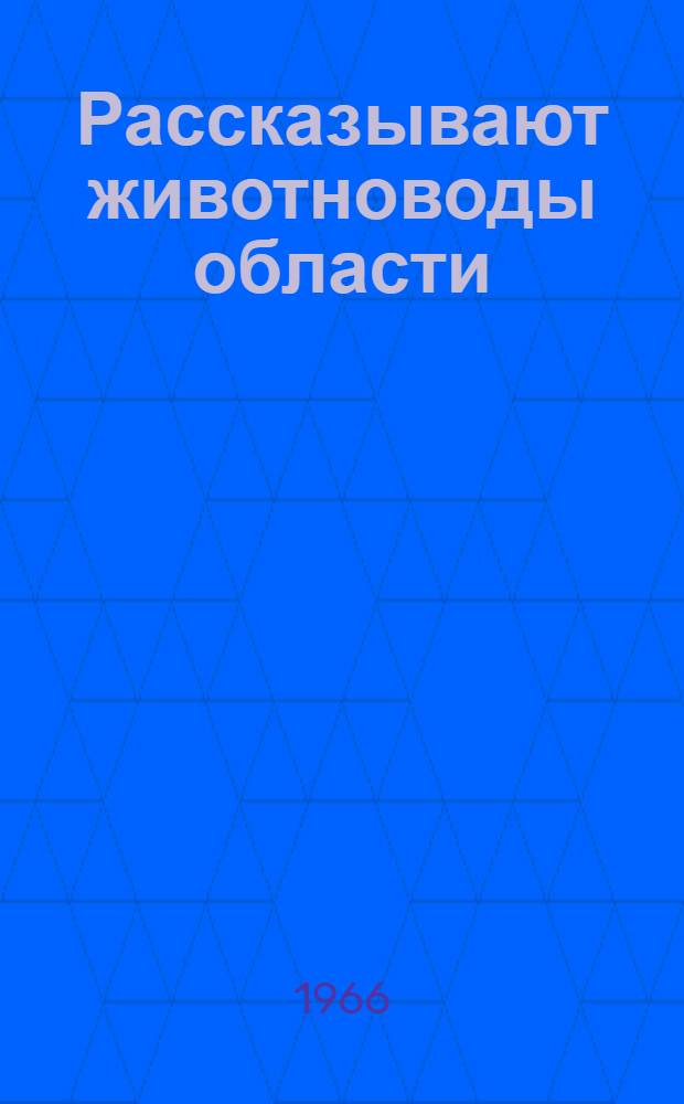 Рассказывают животноводы области : Сборник статей