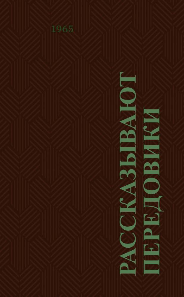 Рассказывают передовики : Сборник статей