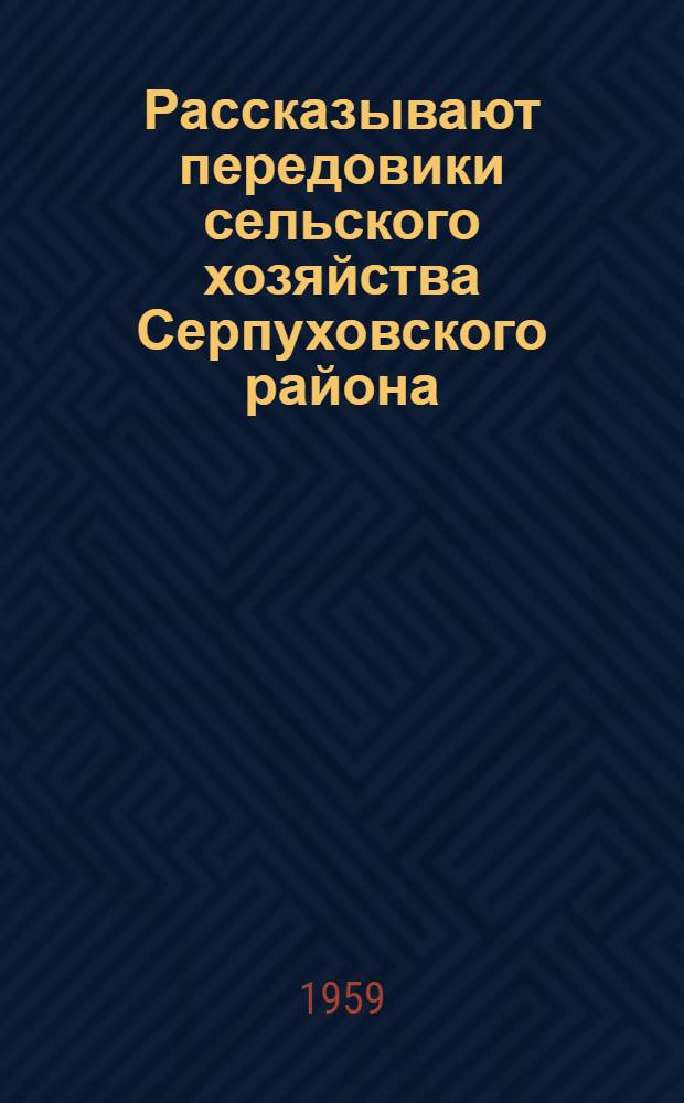 Рассказывают передовики сельского хозяйства Серпуховского района : Сборник статей